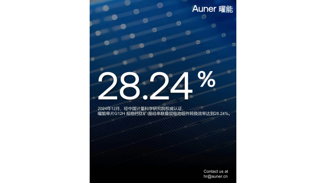28.24%！曜能g12h钙钛矿/晶硅叠层太阳电池组件效率新纪录