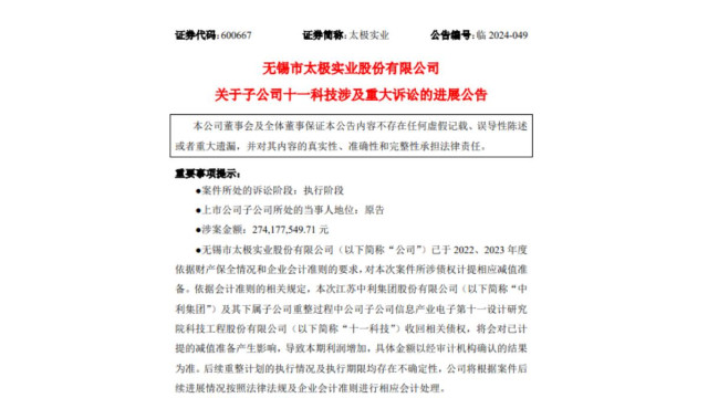涉案金额约2.74亿元，十一科技与苏州腾晖之间讼诉案落定