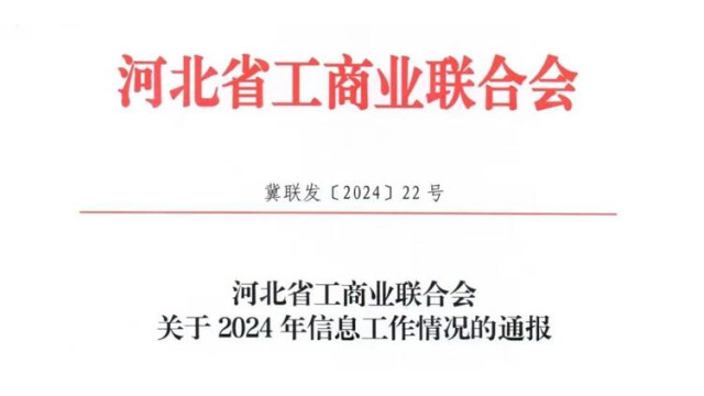 【商会喜讯】河北省光伏新能源商会被省工商联表彰为“2024年信息工作先进单位”