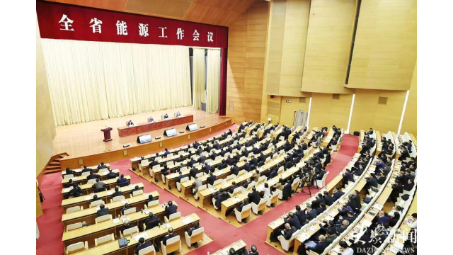 山东省能源工作会议召开，明确六大“加力提速”重点方向