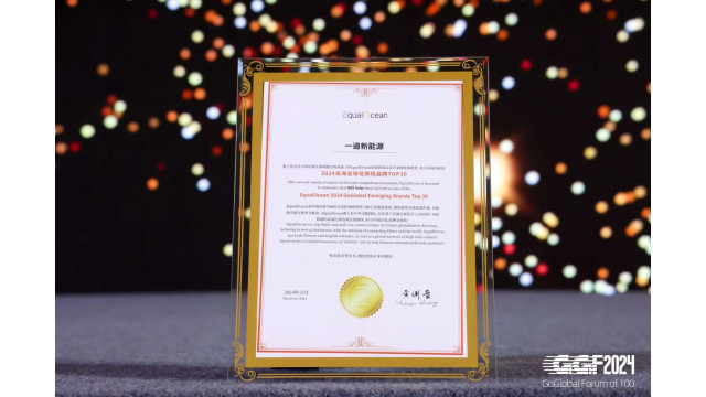 全球化加速 一道新能获颁equalocean 2024出海全球化新锐品牌top 30奖