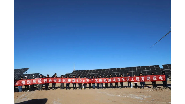 追“光”逐“绿”！达茂旗又一光伏项目并网发电