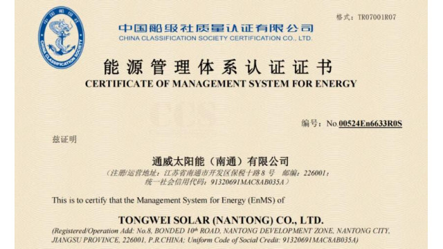 通威太阳能科技南通基地荣获中国船级社能源管理体系认证证书