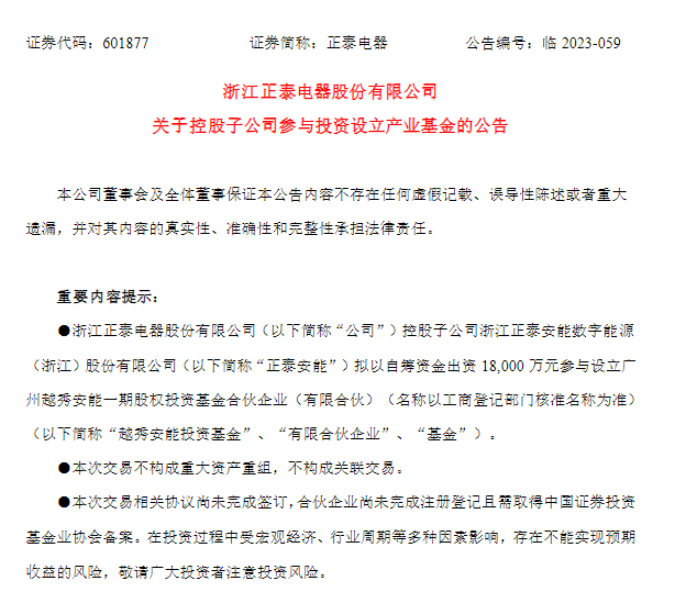 主投户用！正泰设立10亿新能源投资基金